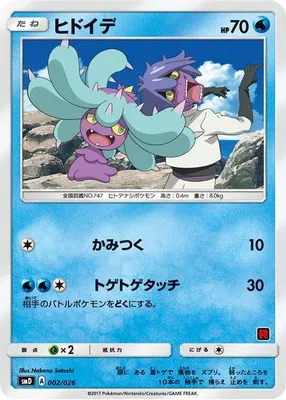 Mareanie (Ash vs Team Rocket Deck Kit) from Ash vs Team Rocket Deck Kit (JP Exclusive)