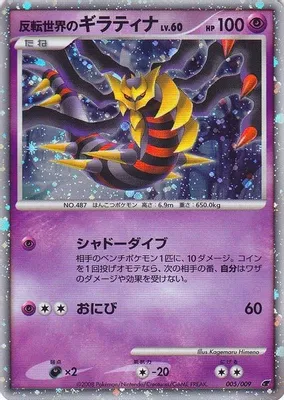 Reverse World's Giratina (Japanese 11th Movie Commemoration Set) from Miscellaneous Cards & Products